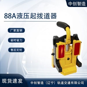 中創(chuàng)智造YQ-88A液壓起道器/鋼軌起撥用/工作現場