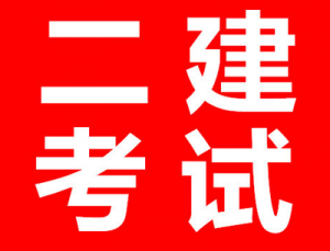 【海德教育】邯鄲二級建造師開始后審了