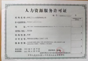 成都市高新區(qū)人力資源服務(wù)許可證的申請