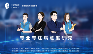 民安智庫（第三方市場調研公司）物業滿意度入戶調查