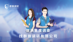 長沙物業滿意度調查找第三方|群狼調研（長沙物業競爭對手分析）