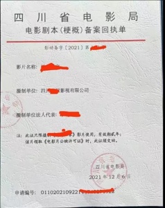 實行電影劇本梗概備案和電影片審查制度成都攝制許可證