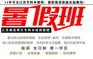 五年制專轉本培訓無錫瀚宣博大考前沖刺提分學習策略