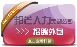 招聘外包找蕪湖邦芒人力 為企業解決招工難用工荒