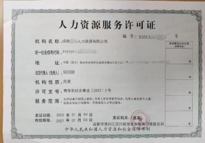 分析干貨成都市人力資源許可證申請(qǐng)所需條件材料