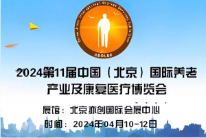 2024中國老年產業展覽會/老年醫療設備展會/適老用品展會