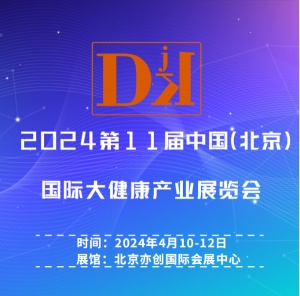 2024年中國北京國際大健康產(chǎn)業(yè)展覽會(huì)|保健特醫(yī)食品包裝展區(qū)