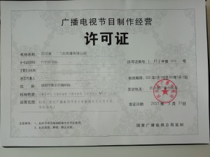 成都市高新區(qū)涉及影視制作許可證的審批條件
