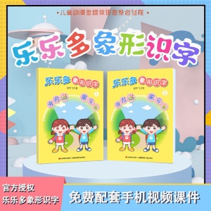 樂樂多象形識(shí)字早教幼兒啟蒙學(xué)前教育看圖學(xué)漢字圖書