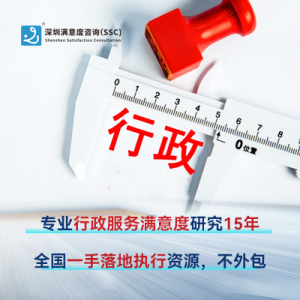 深圳滿意度咨詢（SSC）開展行政大廳滿意度調查方法