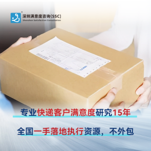 深圳滿意度咨詢開展快遞客戶滿意度調查指標設計