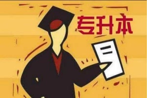瀚宣博大教你如何選擇五年制專轉(zhuǎn)本英語輔導(dǎo)培訓(xùn)機(jī)構(gòu)通過率高嗎