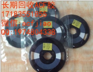 蘇州求購ACF膠 現收購ACF PAF710 PAF300C