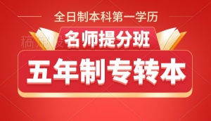 2024專轉(zhuǎn)本考試最新通知（上）