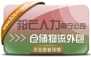 南寧倉儲物流外包有邦芒 解決長短期用工難題