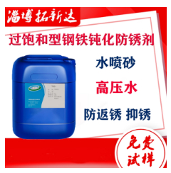 水噴砂防銹劑水性高壓清洗防銹劑過飽和型鋼鐵鈍化防銹金屬鈍化劑