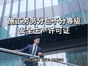 上海施工勞務(wù)資質(zhì)申請備案需要注意哪些內(nèi)容