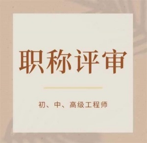【海德教育】邯鄲職稱評審條件