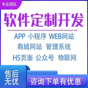 軟件開發(fā)APP開發(fā)小程序定制人工智能AI桌面教育管理物聯(lián)網(wǎng)家
