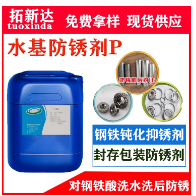 水基防銹劑P碳鋼防銹劑水溶性防銹劑不銹鋼鈍化劑 封存水基防銹