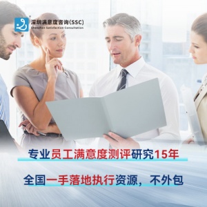 深圳滿意度咨詢開展內部員工滿意度抽樣方法
