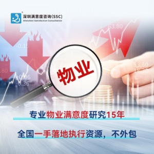 深圳滿意度咨詢淺談提高物業服務滿意度方案