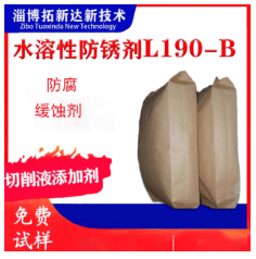 水溶性防銹劑L190-B 切削液防銹劑 鑄鐵水性防銹劑 防腐