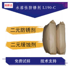 水溶性防銹劑L190-C 防銹劑 黑色金屬防銹有機