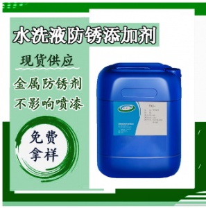 水洗液防銹添加劑不影響噴塑的防銹劑水洗液干燥防銹劑 鋼鐵碳鋼
