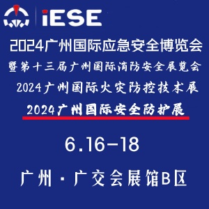 2024廣州國際安全防護展