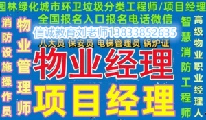 江蘇報考全國物業從業資格證報名時間每月一期聯系報名