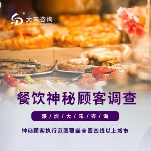 大宋咨詢餐飲神秘顧客調查如何做？