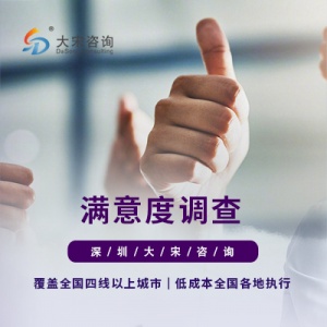 大宋如何開展企業員工滿意度調查？