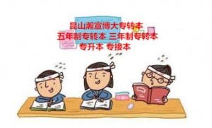 蘇州瀚宣博大五年制專轉(zhuǎn)本教你避免考生出現(xiàn)負(fù)面壓力