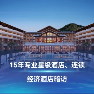 深圳神秘顧客（SMS）公司開展某連鎖酒店神秘顧客調查