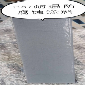 供應H87耐溫防腐蝕涂料