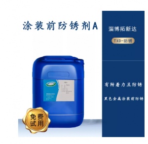 涂裝前防銹劑A涂裝前用防銹劑不影響噴塑涂裝前防銹劑碳鋼防銹劑