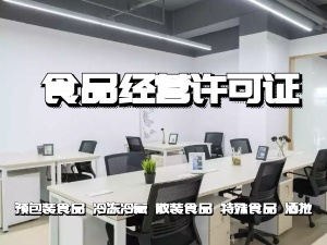 上海公司食品經(jīng)營(yíng)許可證辦理需要的材料