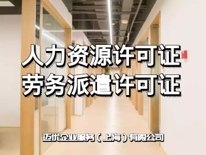 上海松江區(qū)注冊(cè)人力資源公司需要的材料