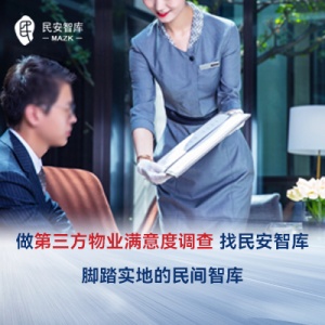 民安智庫如何做物業服務滿意度調查