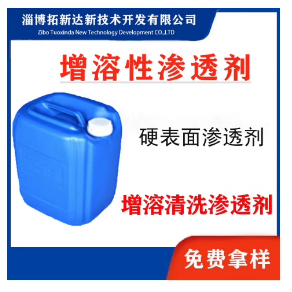 增溶性滲透劑 增溶清洗滲透劑 耐強鹽增溶性滲透劑