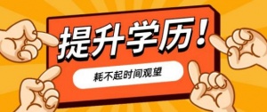 國(guó)家開放大學(xué)成人大專本科學(xué)歷開放教育招生簡(jiǎn)章