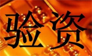 前置驗資找宏森更專業