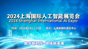 2024上海國(guó)際人工智能展覽會(huì)（世亞智博會(huì)）