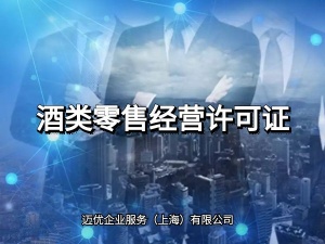 上海辦理酒類商品批發經營許可證煙酒證需要什么條件