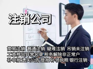 上海稅務非正常戶公司怎么注銷