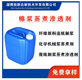 棉漿蒸煮滲透劑木材纖維原料蒸煮滲透劑棉短絨制漿滲透劑乳化劑