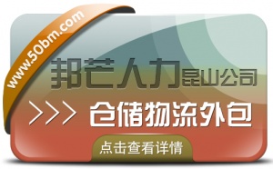 昆山倉儲物流外包有邦芒 助您輕松解決倉儲難題