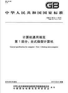 辦理符合計算機通用規范GBT9813標準的檢測報告