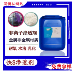快S滲透劑 織物滲透劑 JFC滲透劑 除油滲透劑 洗滌滲透劑